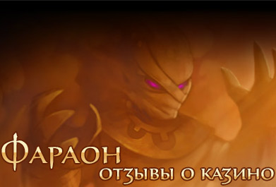 Игроки про онлайн казино Фараон. 