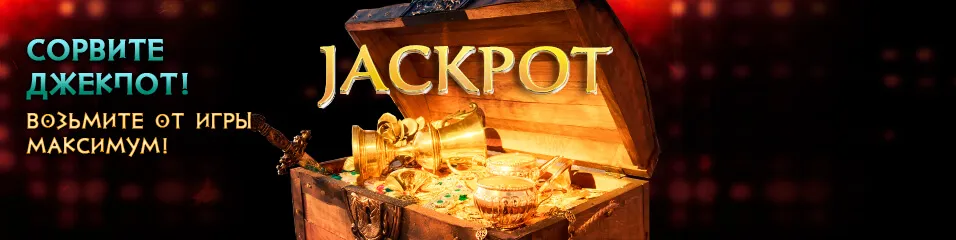 Джекпот онлайн казино.