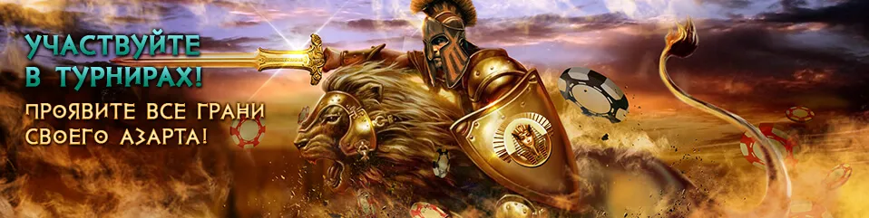 Турниры казино