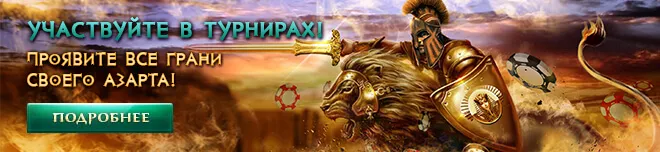 Турниры онлайн казино.